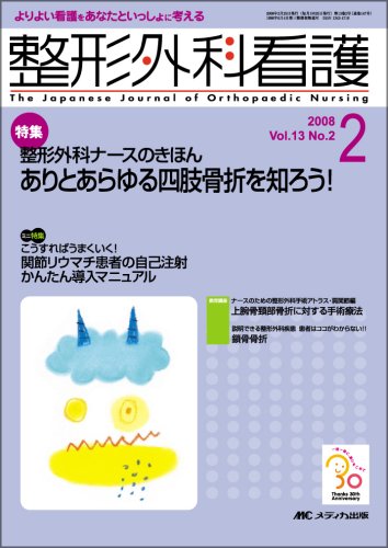 整形外科看護 13巻2号 (13)