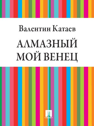 Алмазный мой венец (Russian Edition)