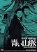 ����100��ǯˮ�襯�饷�å� GREAT20 �Ĥ���̮ �ȣĥ�ޥ������� [DVD]