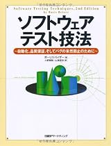 ソフトウェアテスト技法―自動化、品質保証、そしてバグの未然防止のために