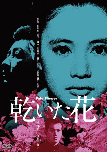 乾いた花 [DVD]