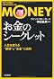 「お金」のシークレット―人生を変える“感情”と“お金”の法則