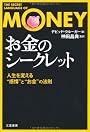 「お金」のシークレット―人生を変える“感情”と“お金”の法則