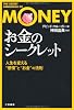 「お金」のシークレット―人生を変える&ldquo;感情&rdquo;と&ldquo;お金&rdquo;の法則