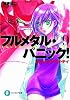 つどうメイク・マイ・デイ―フルメタル・パニック! 9 (富士見ファンタジア文庫)