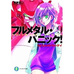 つどうメイク・マイ・デイ―フルメタル・パニック! 9 (富士見ファンタジア文庫)