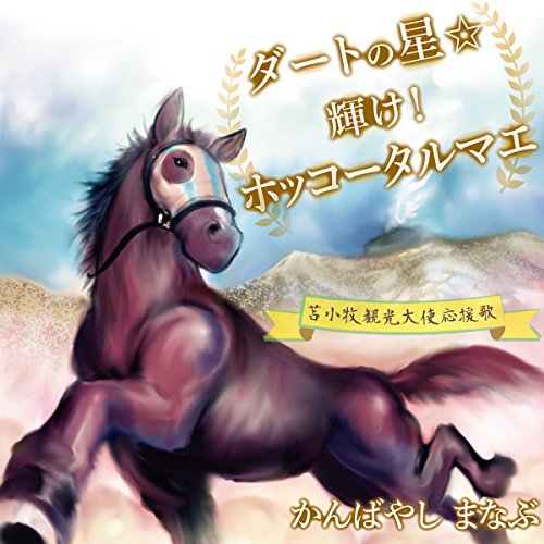 ダートの星☆輝け!ホッコータルマエ