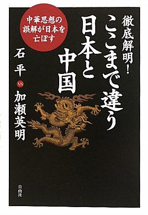 徹底解明!ここまで違う日本と中国―中華思想の誤解が日本を亡ぼす