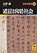 道長と宮廷社会 日本の歴史 06