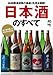 日本酒のすべて