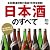 日本酒のすべて