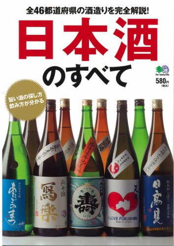 日本酒のすべて