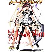 クイーンズブレイド 冥土へ誘うものアイリ (対戦型ビジュアルブックロストワールド)