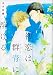 初恋は群青に溶ける (B`s-LOVEY COMICS)