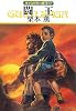 闘王―グイン・サーガ〈112〉 (ハヤカワ文庫JA)
