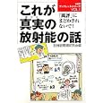 これが真実の放射能の話<br>放射能問題研究会編　 <br>550円<br>ISBN:9784863951563　
