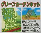 コンパル グリーンカーテンネット 1.8×0.9m