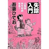 失踪入門 人生はやりなおせる!