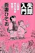 失踪入門 人生はやりなおせる!