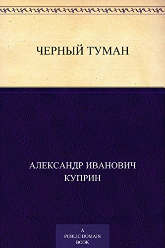 Черный туман (Russian Edition)