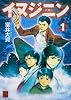 イヌジニン ―犬神人― (1) (怪BOOKS)