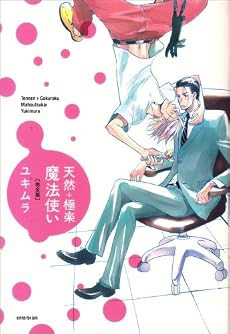 天然+極楽魔法使い 完全版 (ビーズラビーコミックス)