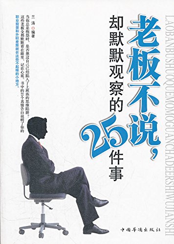 老板不说，却默默观察的25件 (China Overseas Publishing House) (Chinese Edition)