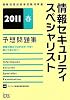 情報セキュリティスペシャリスト予想問題集〈2011春〉 (情報処理技術者試験対策書)