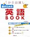 1から出直し 書き込み式英語BOOK