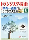 トランジスタ技術2014年8月号