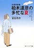 科学哲学者 柏木達彦の多忙な夏  科学がわかる哲学入門 (角川ソフィア文庫)