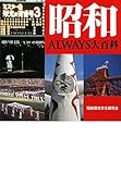 昭和ＡＬＷＡＹＳ大百科 (ワニ文庫)-