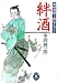 中岡潤一郎: 無頼酒慶士郎覚え書き 絆酒 (学研M文庫 な)