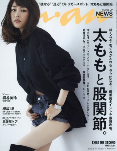 anan (アンアン) 2016/08/31[太ももと股関節]