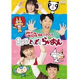 NHKおかあさんといっしょ最新ソングブック「ねこ　ときどき　らいおん」 [DVD]