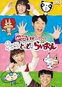 NHKおかあさんといっしょ最新ソングブック「ねこ　ときどき　らいおん」 [DVD]