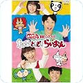 おかあさんといっしょ