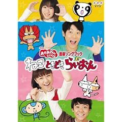 NHKおかあさんといっしょ最新ソングブック「ねこ　ときどき　らいおん」 [DVD]