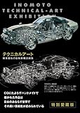 テクニカルアート―猪本義弘の自動車構造画集 新装版