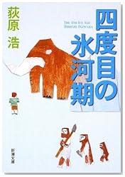 四度目の氷河期 (新潮文庫)
