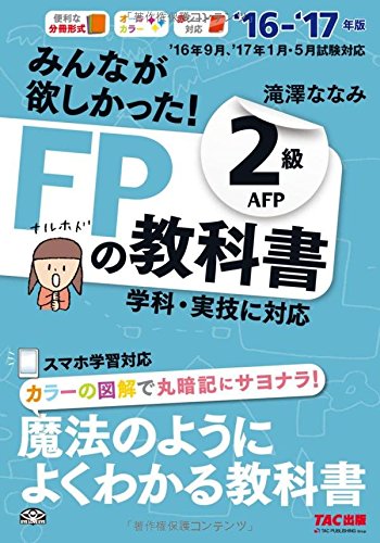 みんなが欲しかった! FPの教科書 2級・AFP 2016-2017年