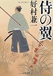 侍の翼 (文春文庫)