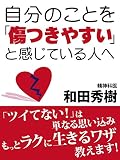 自分のことを「傷つきやすい」と感じている人へ