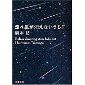 流れ星が消えないうちに (新潮文庫)