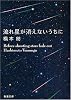 流れ星が消えないうちに (新潮文庫)