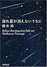 流れ星が消えないうちに