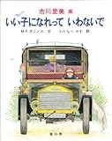 いい子になれって いわないで-