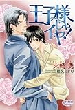 王子様じゃイヤ！ (プリズム文庫)