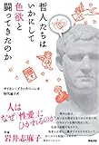 書評 哲人たちはいかにして色欲と闘ってきたのか by 祐太郎