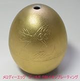 贈答用にピッタリ。【メロディーエッグ（24Kイオンプレーティング）】姉妹品のメロディーエッグに24金を。　特殊温度センサーが君の温度を管理し、3段階の茹で加減を3曲のメロディーがお知らせ!　～生半熟･半熟･固ゆで～。ちょっとのコツで温泉玉子も！また、鍋の大きさ次第で同時に何個でも。ドイツ生まれの精巧な温度全センサーです。